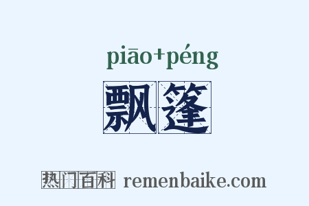 飘篷是什么意思的图片